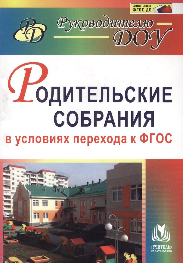 Книга Родительские собрания в условиях перехода к ФГОС (Асия Ветохина) — 1
