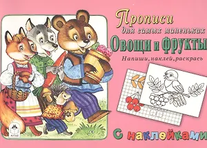 Прописи для самых маленьких Овощи и фрукты (+накл.)