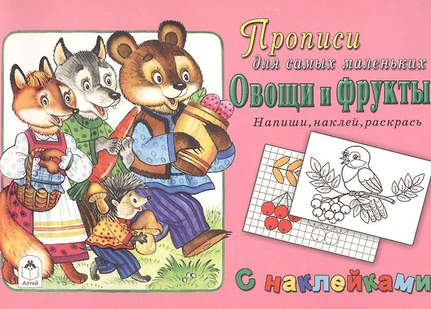 Книга Прописи для самых маленьких Овощи и фрукты (+накл.) () — 1