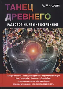 Танец Древнего. Разговор на языке вселенной