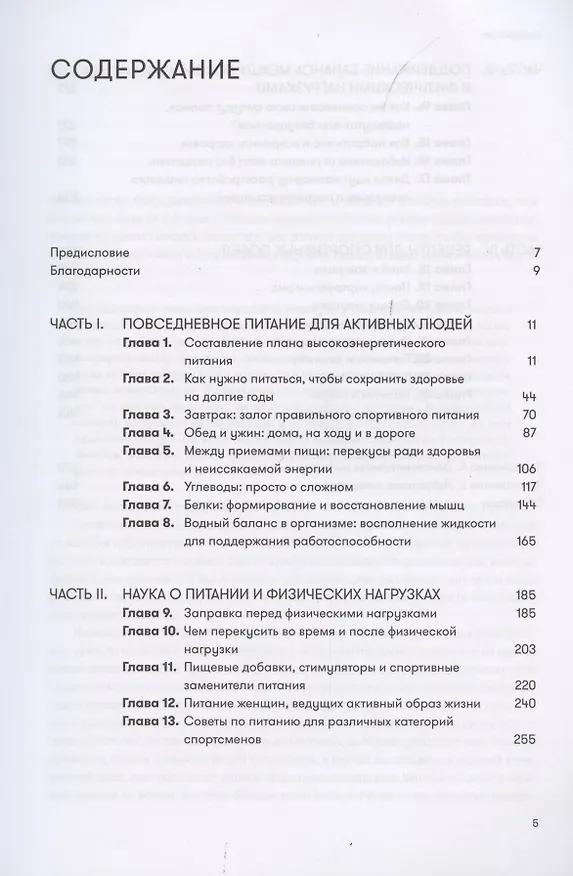 Книга Спортивное питание для профессионалов и любителей. Полное руководство (Нэнси Кларк) — 2