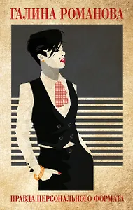 Правда персонального формата