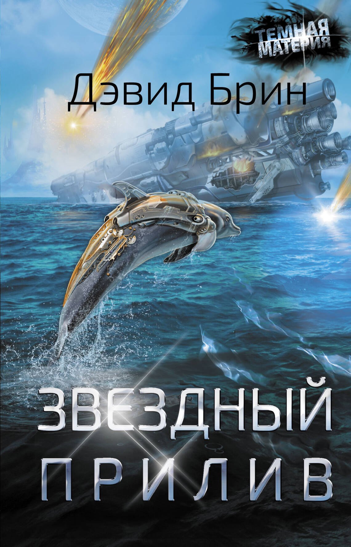 

Звездный прилив