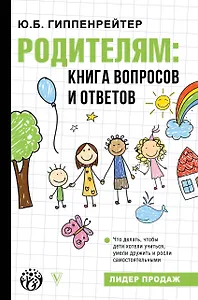 Родителям: книга вопросов и ответов