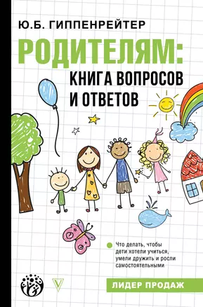 Родителям: книга вопросов и ответов — 2881341 — 1