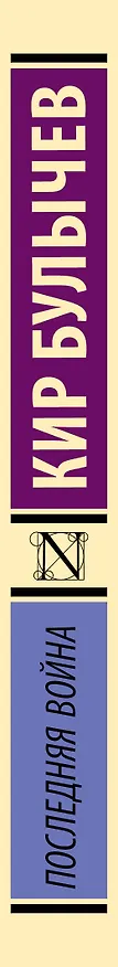 Книга Последняя война (Кир Булычев) — 3