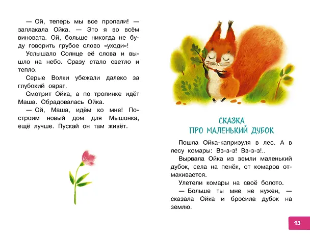 Книга Про Машу и Ойку (Софья Прокофьева) — 9