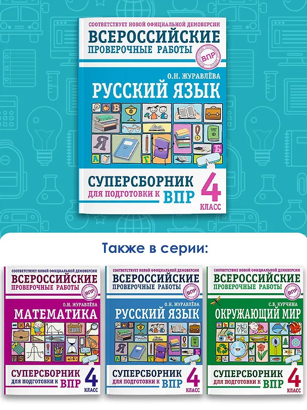 Книга Русский язык. Суперсборник для подготовки к ВПР. 4 класс (Ольга Журавлева) — 7