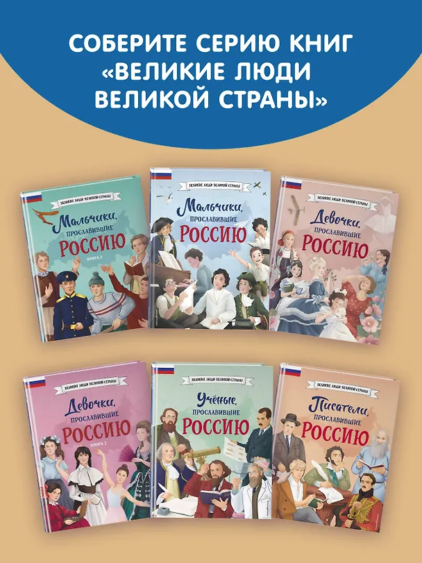 Книга Мальчики и девочки, прославившие Россию. Познавательная раскраска (Н. Хромова) — 12