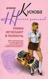 

Улики исчезают в полночь