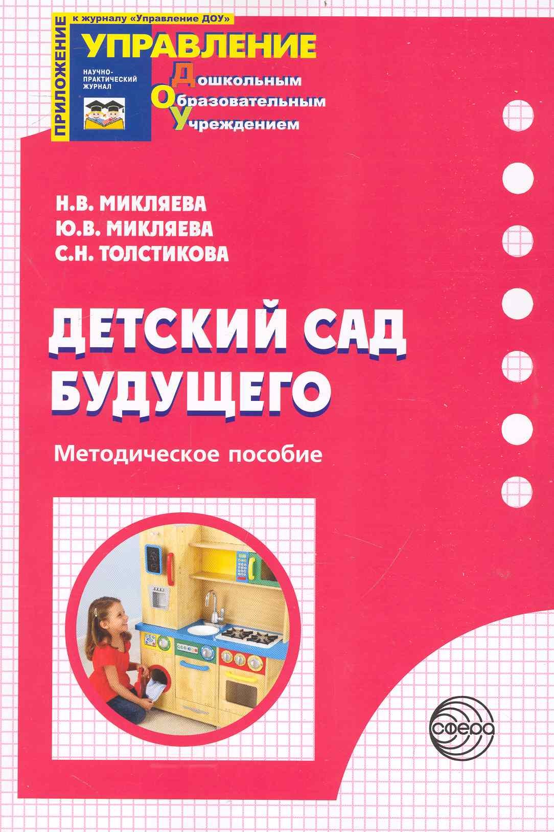 

Детский сад Будущего: Методическое пособие