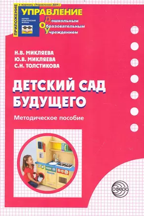 Детский сад Будущего: Методическое пособие — 2239374 — 1