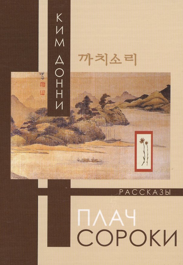 Книга Плач сороки: Рассказы (Донни Ким) — 1