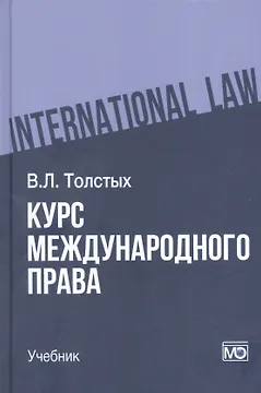 Курс международного права: учебник