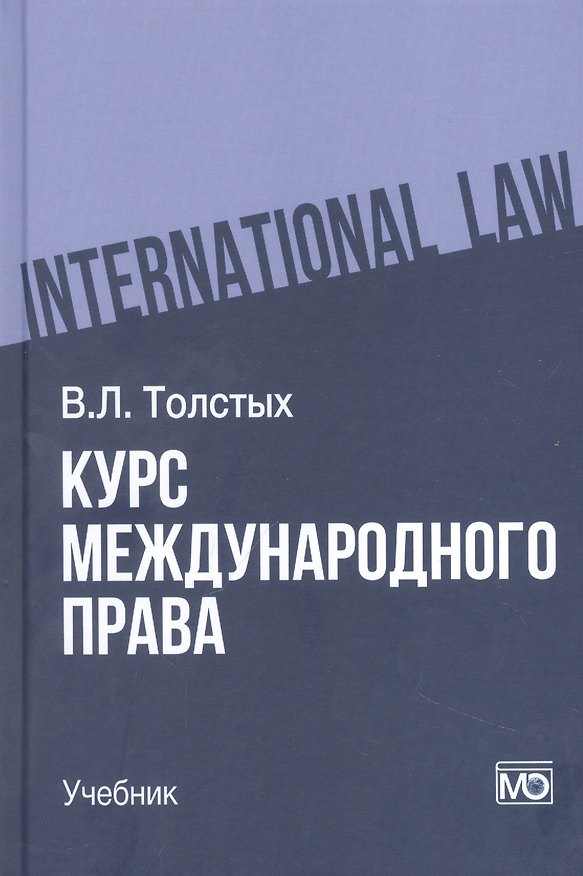 Книга Курс международного права: учебник (Владислав Толстых) — 1