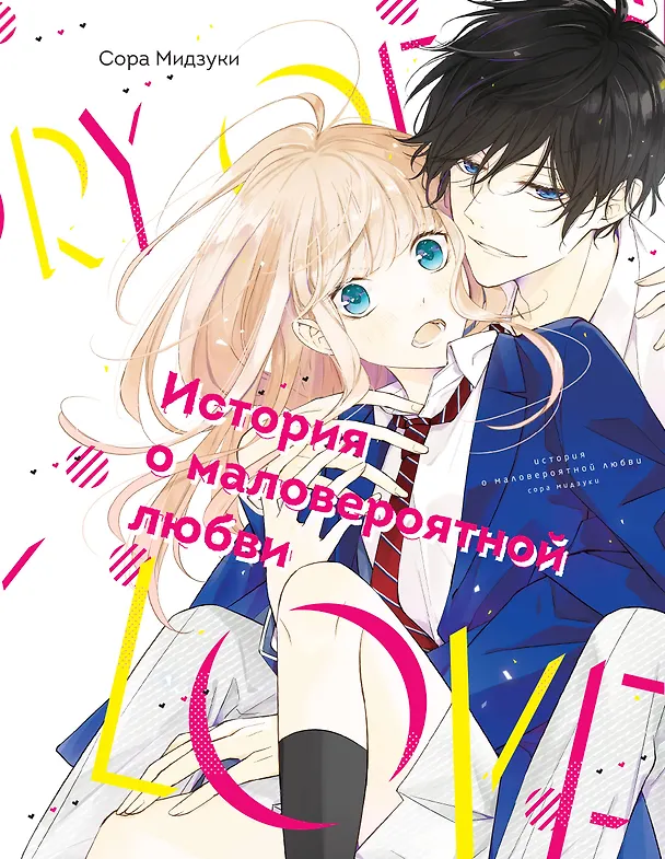 История о маловероятной любви. (The Story of Our Unlikely Love / Kimi ga Kirai na Koi no Hanashi). Манга 3065573 — 1