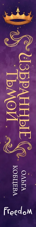 Книга Избранные тьмой (Ольга Кобцева) — 5