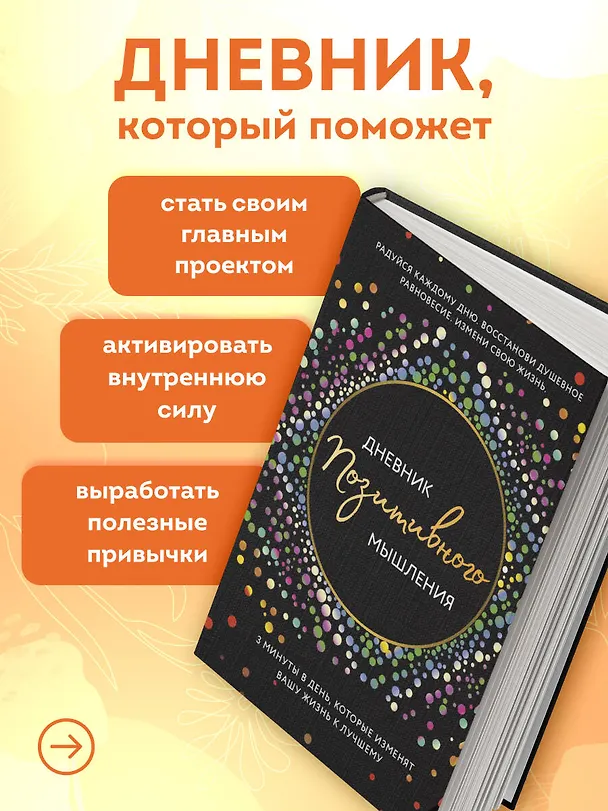 Книга Дневник позитивного мышления. 3 минуты в день, которые изменят вашу жизнь к лучшему (Кристен Батлер) — 7