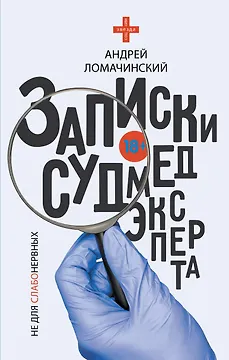 Записки судмедэксперта