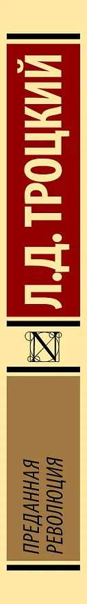 Книга Преданная революция (Лев Троцкий) — 3