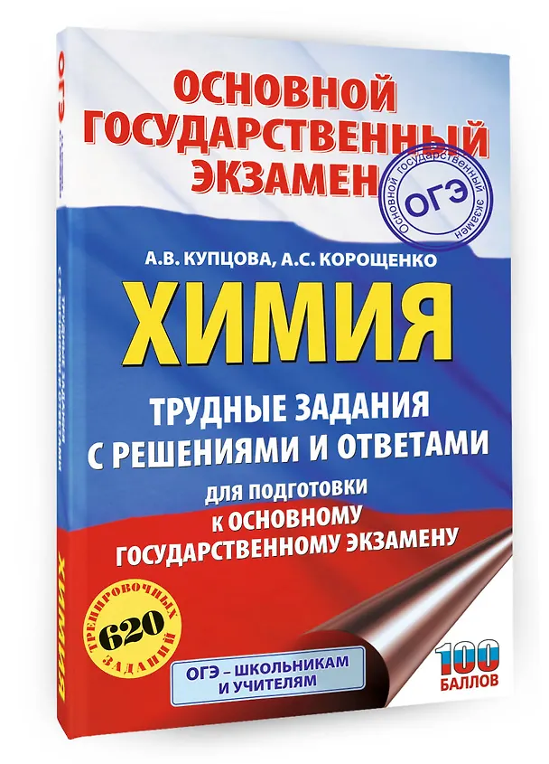 Книга ОГЭ. Химия. Трудные задания с решениями и ответами для подготовки к ОГЭ (Антонина Корощенко, Анна Купцова) — 4