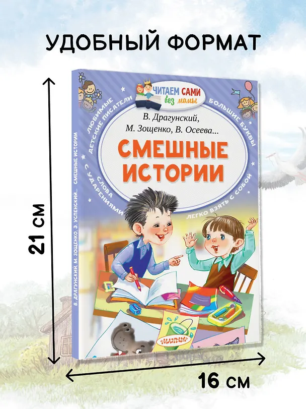 Книга Смешные истории (Валентина Осеева, Михаил Зощенко, Марина Дружинина, Виктор Голявкин, Виктор Драгунский) — 7