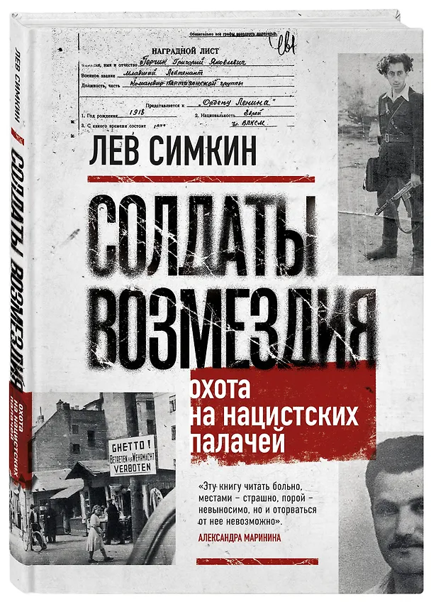 Книга Солдаты возмездия. Охота на нацистских палачей (Лев Симкин) — 4