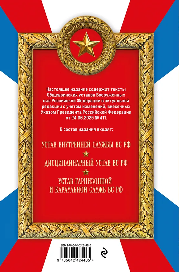 Книга Общевоинские уставы Вооруженных сил Российской Федерации (Оформление 2) () — 2
