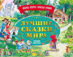 Книга Лучшие сказки мира. Рис. Т. Вульфа ()
