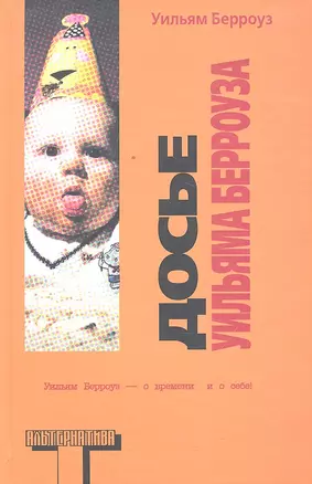 Досье Берроуза : [сборник, пер. с англ.] — 2296499 — 1