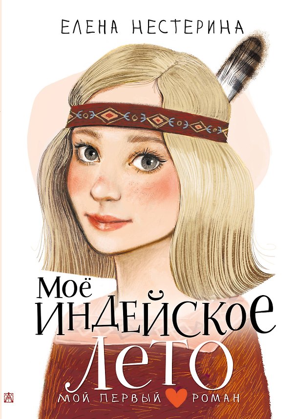 Книга Моё индейское лето (Елена Нестерина) — 1