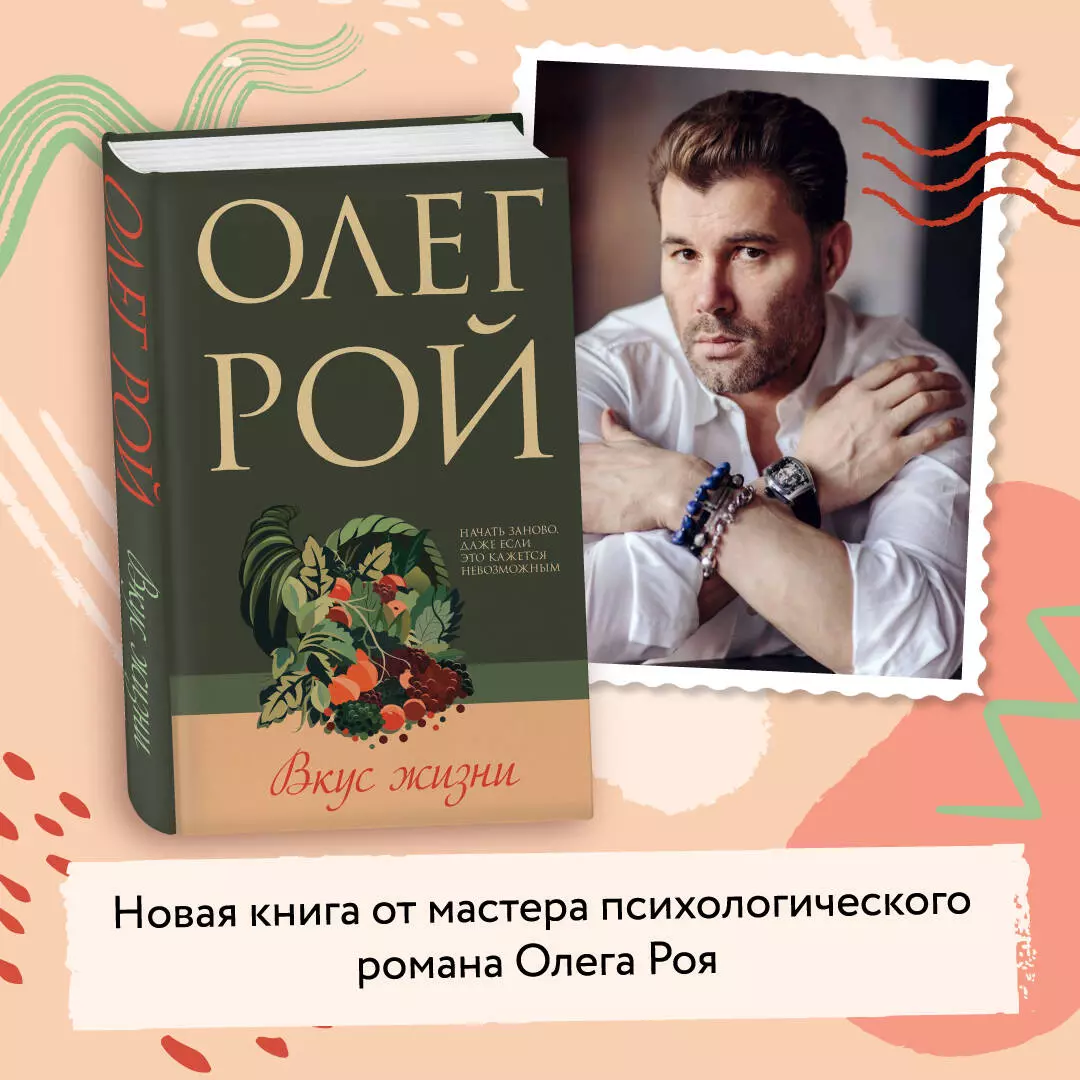 Вкус жизни (Олег Рой) - купить книгу с доставкой в интернет-магазине  «Читай-город». ISBN: 978-5-04-187538-1