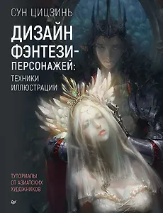 Дизайн фэнтези-персонажей: техники иллюстрации. Туториалы от азиатских художников