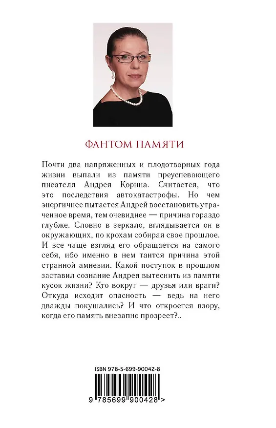 Книга Фантом памяти (Александра Маринина) — 2