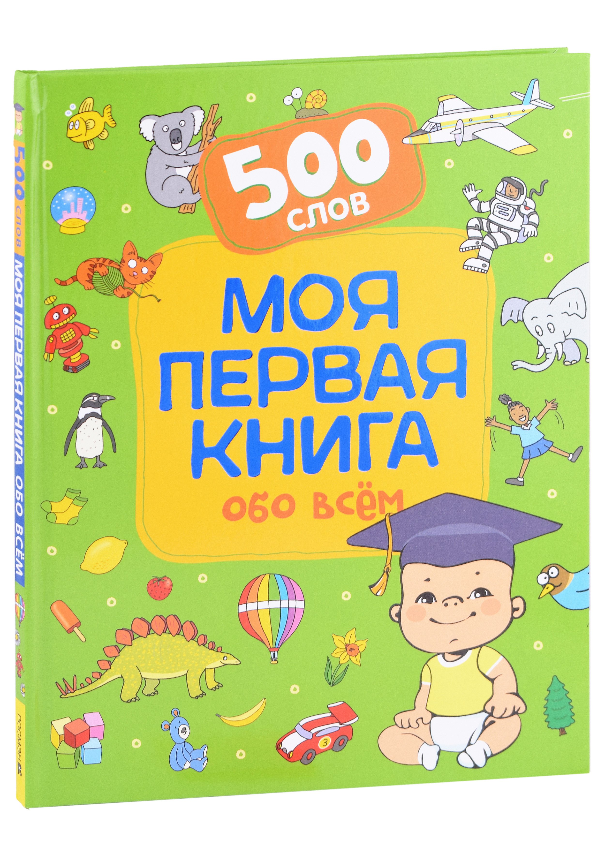 

Моя первая книга обо всем. 500 слов
