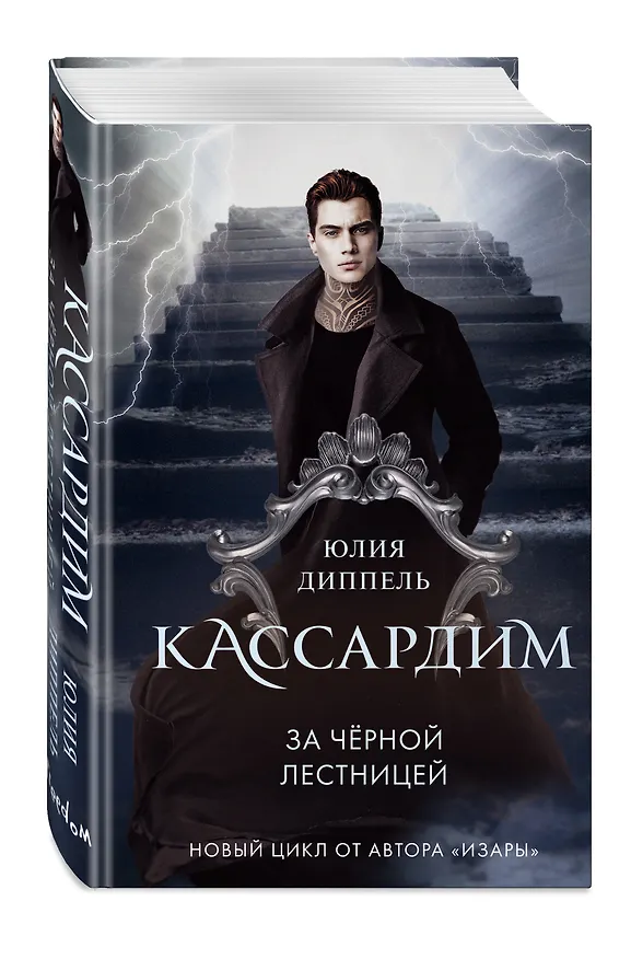 Книга За Черной лестницей (Юлия Диппель) — 5