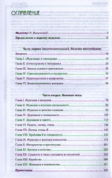 Книга Пол и характер. Принципиальное исследование. (Отто Вейнингер) — 2