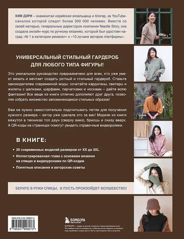 Книга Хватит распускать! 20 остромодных моделей на спицах от корейского дизайнера (Дэри Ким) — 2