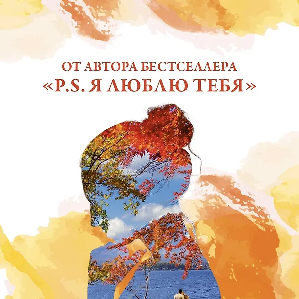 Книга Все цвета моей жизни (Сесилия Ахерн) — 4