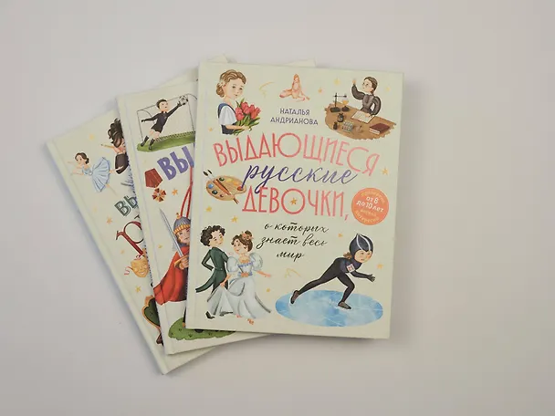Книга Выдающиеся русские девочки, о которых знает весь мир (от 8 до 10 лет) (Наталья Андрианова) — 17