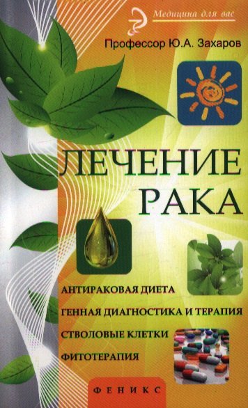 

Лечение рака