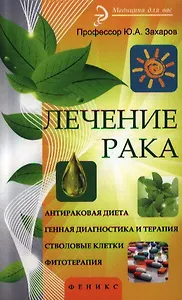 Лечение рака