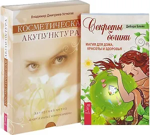 Секреты богини. Косметическая акупунктура (комплект из 2 книг)