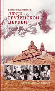 Люди Грузинской Церкви: Истории. Судьбы. Традиции