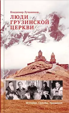 Люди Грузинской Церкви: Истории. Судьбы. Традиции — 2451820 — 1