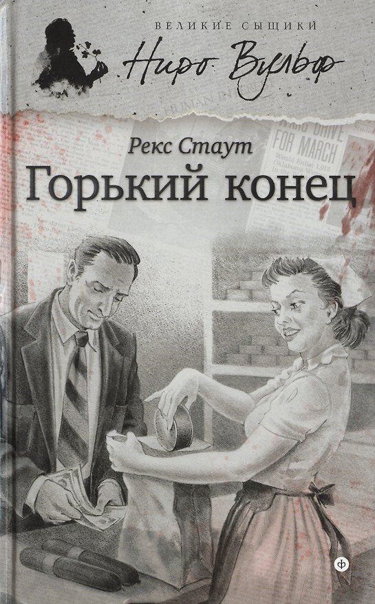 Книга Горький конец (Рекс Стаут) — 1