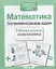 Математика. Составляем и решаем задачи — 2495470 — 2