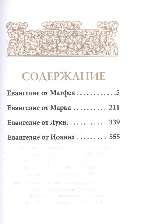 Книга Святое Евангелие () — 2