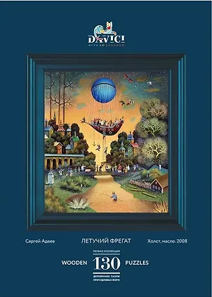 Пазл деревянный Летучий фрегат DaVICI 130 элементов 2768299