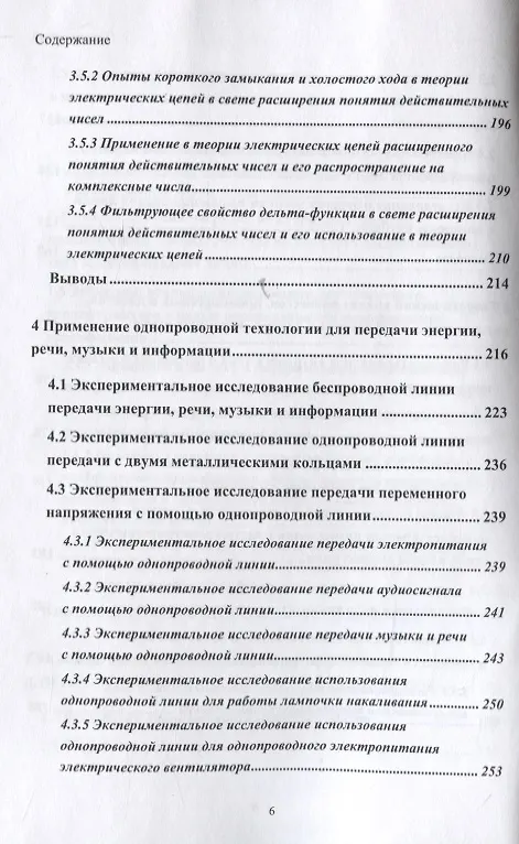 Книга Развитие теории и техники передачи энергии и информации с использованием радиотехнических устройств на основе однопроводных и беспроводных технологий с привлечением теории вихревых токов (В. Фриск) — 5